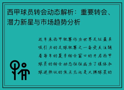西甲球员转会动态解析:重要转会、潜力新星与市场趋势分析 西甲球员转会动态解析:重要转会、潜力新星与市场趋势分析