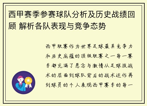 西甲赛季参赛球队分析及历史战绩回顾 解析各队表现与竞争态势 西甲赛季参赛球队分析及历史战绩回顾 解析各队表现与竞争态势