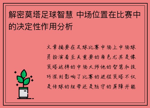 解密莫塔足球智慧 中场位置在比赛中的决定性作用分析 解密莫塔足球智慧 中场位置在比赛中的决定性作用分析