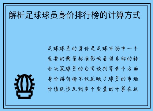 解析足球球员身价排行榜的计算方式 解析足球球员身价排行榜的计算方式