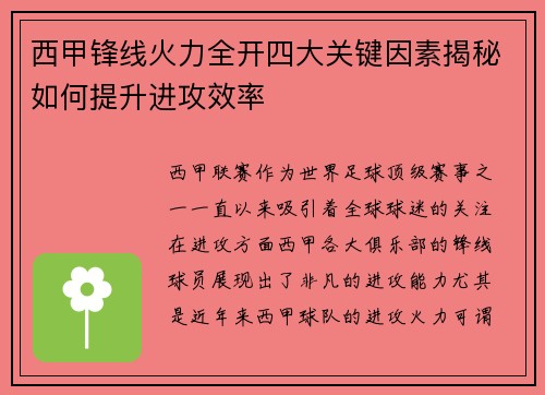 西甲锋线火力全开四大关键因素揭秘如何提升进攻效率 西甲锋线火力全开四大关键因素揭秘如何提升进攻效率