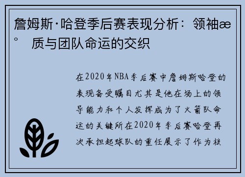 詹姆斯·哈登季后赛表现分析:领袖气质与团队命运的交织 詹姆斯·哈登季后赛表现分析:领袖气质与团队命运的交织