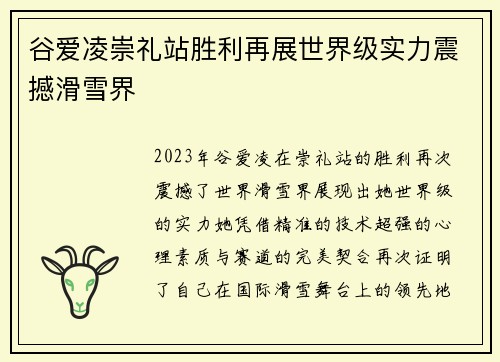 谷爱凌崇礼站胜利再展世界级实力震撼滑雪界 谷爱凌崇礼站胜利再展世界级实力震撼滑雪界