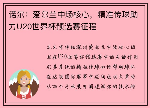 诺尔:爱尔兰中场核心,精准传球助力U20世界杯预选赛征程 诺尔:爱尔兰中场核心,精准传球助力U20世界杯预选赛征程