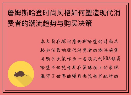 詹姆斯哈登时尚风格如何塑造现代消费者的潮流趋势与购买决策 詹姆斯哈登时尚风格如何塑造现代消费者的潮流趋势与购买决策