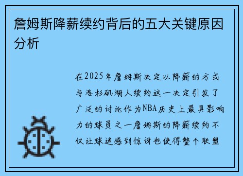 詹姆斯降薪续约背后的五大关键原因分析