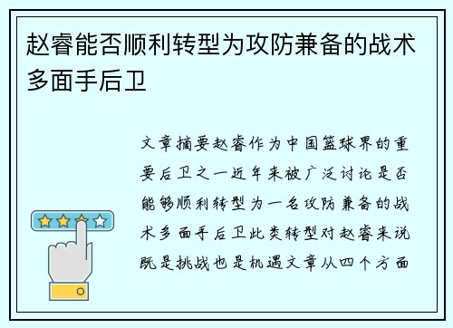 赵睿能否顺利转型为攻防兼备的战术多面手后卫 赵睿能否顺利转型为攻防兼备的战术多面手后卫
