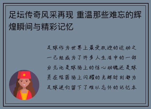 足坛传奇风采再现 重温那些难忘的辉煌瞬间与精彩记忆