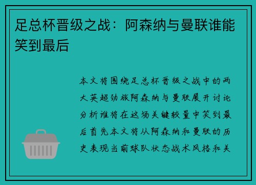 足总杯晋级之战：阿森纳与曼联谁能笑到最后