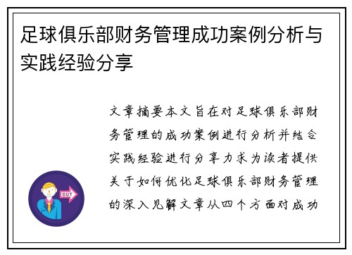 足球俱乐部财务管理成功案例分析与实践经验分享