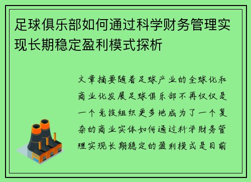 足球俱乐部如何通过科学财务管理实现长期稳定盈利模式探析