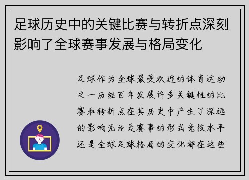 足球历史中的关键比赛与转折点深刻影响了全球赛事发展与格局变化