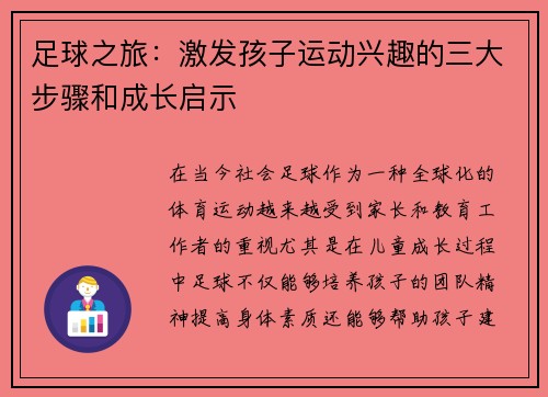足球之旅：激发孩子运动兴趣的三大步骤和成长启示