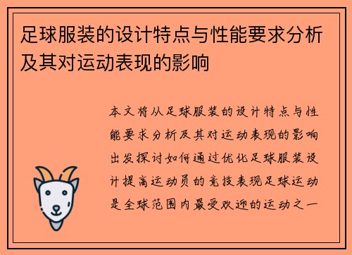 足球服装的设计特点与性能要求分析及其对运动表现的影响