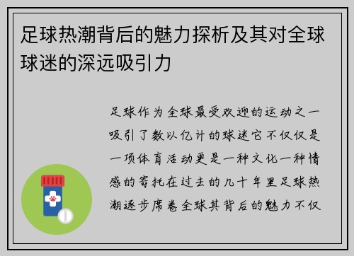 足球热潮背后的魅力探析及其对全球球迷的深远吸引力