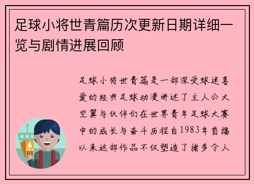 足球小将世青篇历次更新日期详细一览与剧情进展回顾