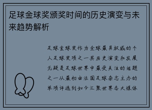 足球金球奖颁奖时间的历史演变与未来趋势解析