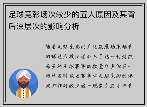 足球竞彩场次较少的五大原因及其背后深层次的影响分析