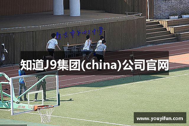 知道J9集团(china)公司官网