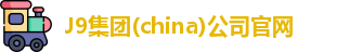 J9集团(china)公司官网